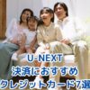 U-NEXT決済におすすめのクレジットカード7選【2025年版】