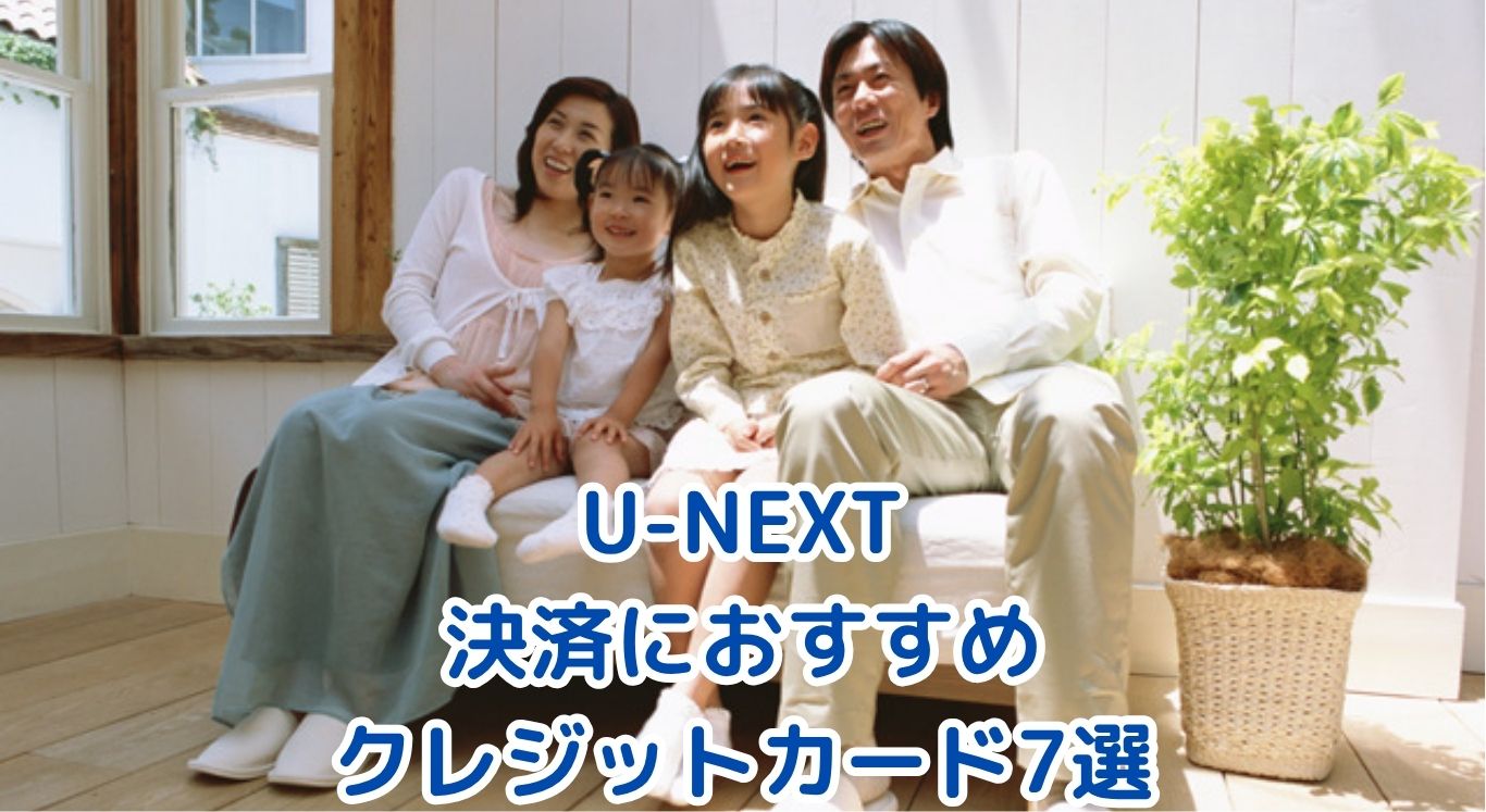U-NEXT決済におすすめのクレジットカード7選【2025年版】