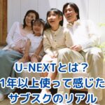 U-NEXTとは？実際に1年以上使って感じた“全部入り”サブスクのリアル