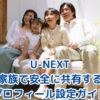 U-NEXTを家族で安全に共有するプロフィール設定ガイド【2025年版】