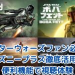 【スターウォーズファン必見】ディズニープラス徹底活用術！便利機能で視聴体験をアップグレード