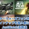 【スターウォーズファン向け】ディズニープラスの作品ラインナップを加入前に確認！JustWatch活用法