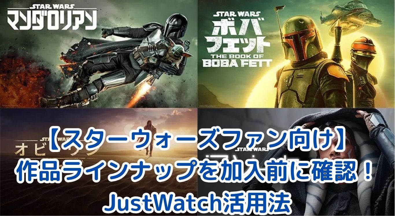【スターウォーズファン向け】ディズニープラスの作品ラインナップを加入前に確認！JustWatch活用法