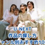 U-NEXTで「観たい」が必ず見つかる！作品の探し方＆ジャンル別おすすめ10選