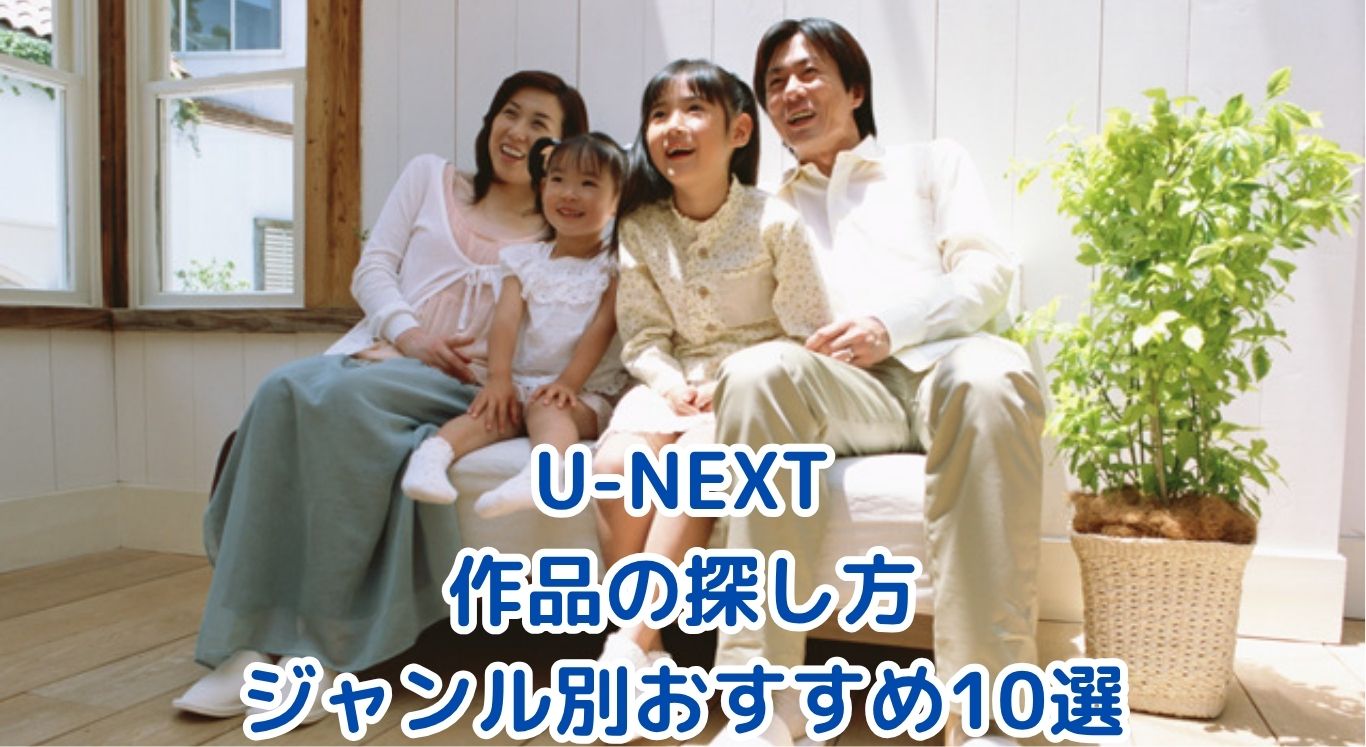 U-NEXTで「観たい」が必ず見つかる！作品の探し方＆ジャンル別おすすめ10選