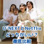 U-NEXTとNetflixどっちがいい？14か月間“二刀流”した私の徹底比較【2025年版】