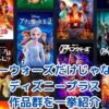 スターウォーズだけじゃない！ディズニープラスで楽しめる珠玉の作品群を一挙紹介