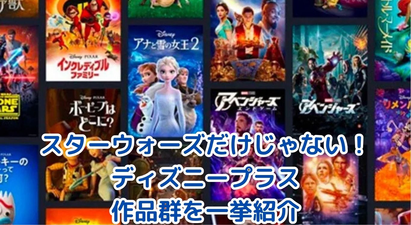 スターウォーズだけじゃない！ディズニープラスで楽しめる珠玉の作品群を一挙紹介