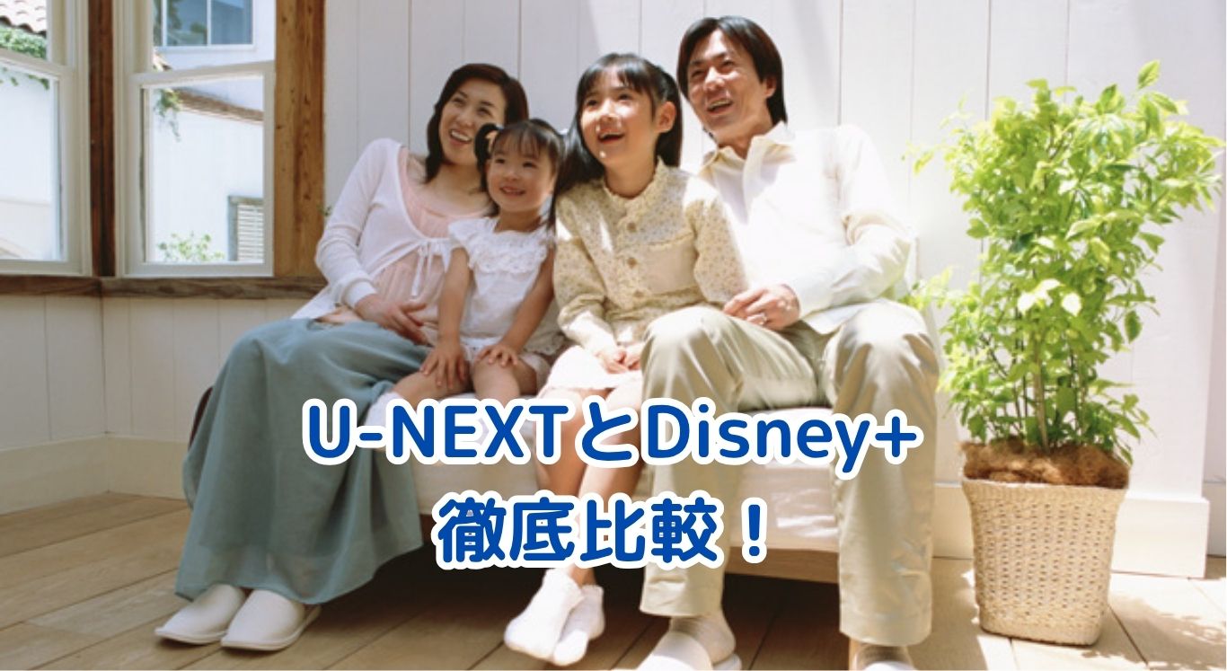 U-NEXTとDisney+を徹底比較！14か月併用ユーザーが語る最適解【2025年版】