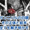 ガンニバルの白銀の正体とは？衝撃の結末からキャストまで解説アイキャッチ