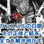 ガンニバルの白銀の正体とは？衝撃の結末からキャストまで解説アイキャッチ