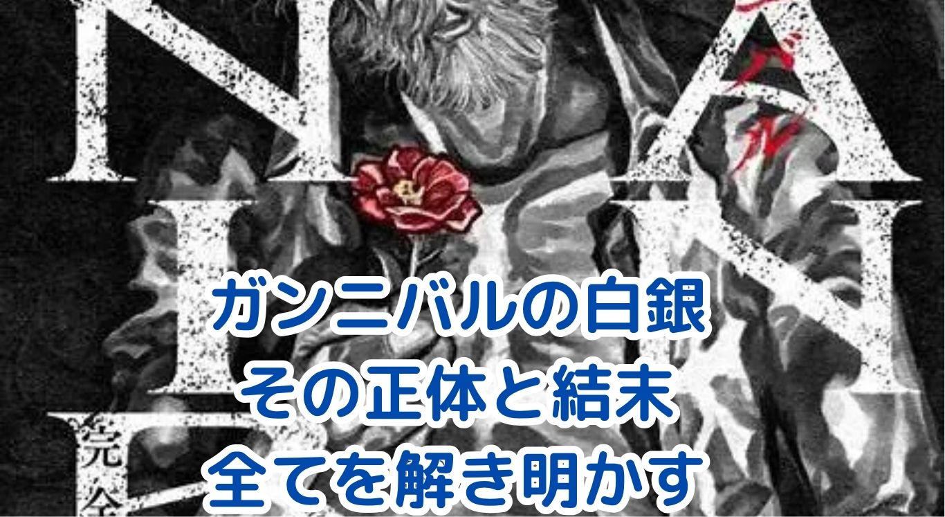 ガンニバルの白銀の正体とは？衝撃の結末からキャストまで解説アイキャッチ