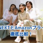 U-NEXTとAmazonプライム・ビデオを徹底比較！14 か月併用ユーザーが語る最適解【2025年版】