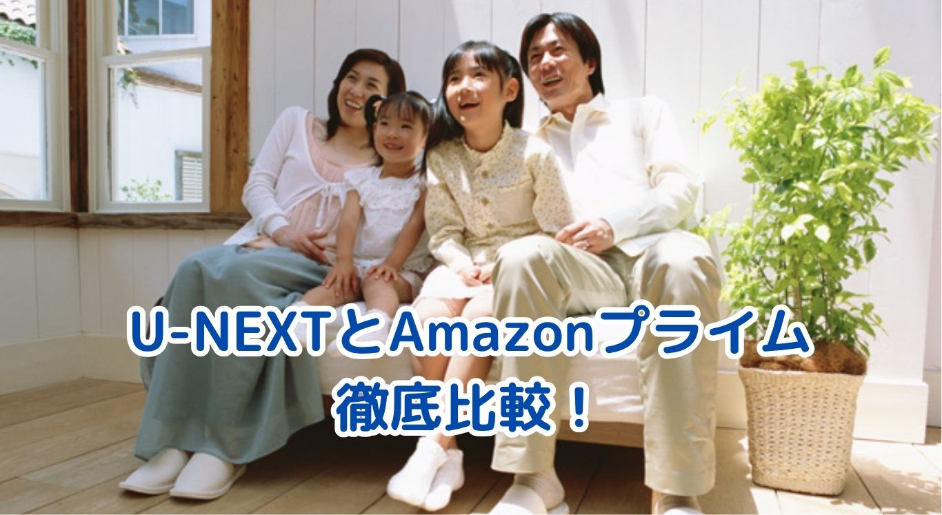 U-NEXTとAmazonプライム・ビデオを徹底比較！14 か月併用ユーザーが語る最適解【2025年版】