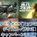 【スターウォーズファン必見】ディズニープラスをお得に使い倒す！年間プラン・JCB特典・キャンペーン活用術
