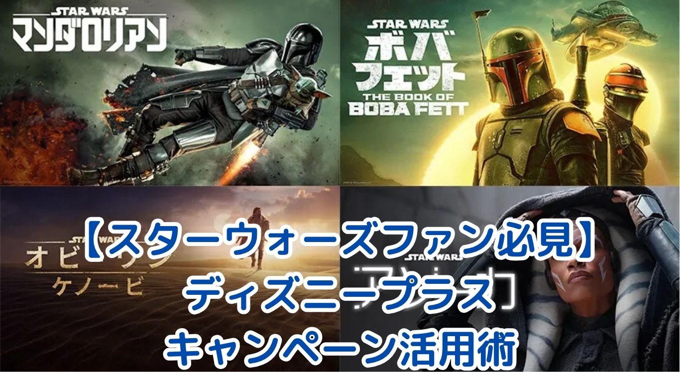 【スターウォーズファン必見】ディズニープラスをお得に使い倒す！年間プラン・JCB特典・キャンペーン活用術