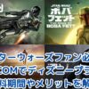 【スターウォーズファン必見】J:COMでディズニープラスをお得に！無料期間やメリットを解説