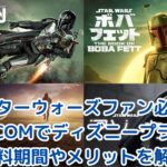 【スターウォーズファン必見】J:COMでディズニープラスをお得に！無料期間やメリットを解説