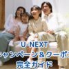 2025年6月最新版｜U-NEXTのキャンペーン＆クーポン完全ガイド