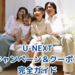 2025年6月最新版｜U-NEXTのキャンペーン＆クーポン完全ガイド