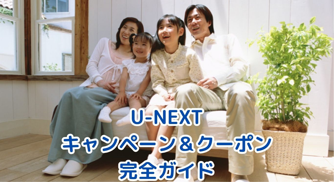 2025年6月最新版｜U-NEXTのキャンペーン＆クーポン完全ガイド