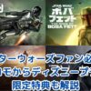 【スターウォーズファン必見】ドコモからディズニープラス入会がお得な理由とは？限定特典も解説