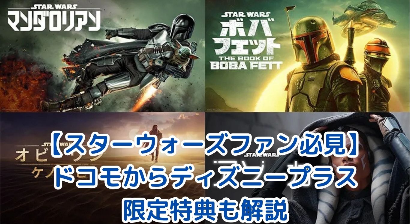 【スターウォーズファン必見】ドコモからディズニープラス入会がお得な理由とは？限定特典も解説