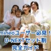 mineoユーザー必見！U-NEXTセット割の完全ガイド【2025年6月版】