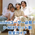 mineoユーザー必見！U-NEXTセット割の完全ガイド【2025年6月版】