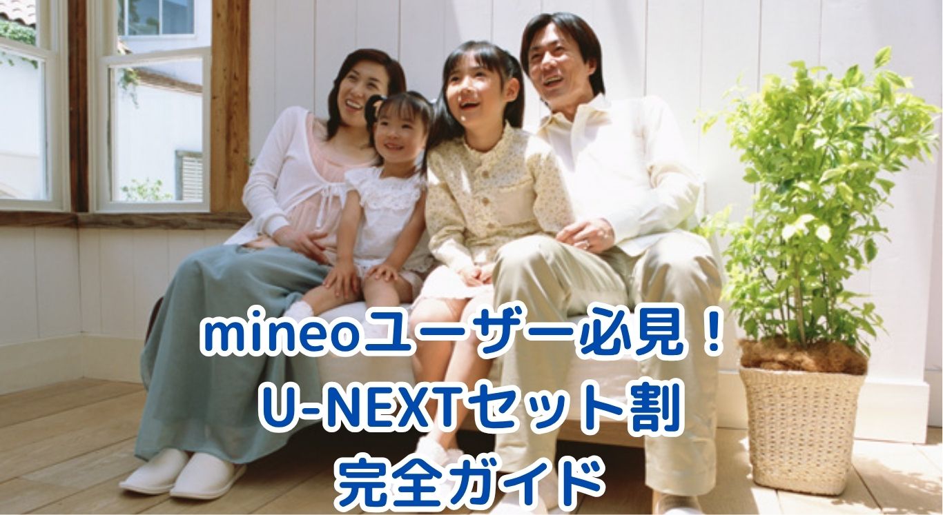mineoユーザー必見！U-NEXTセット割の完全ガイド【2025年6月版】