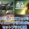 【スターウォーズファン注目】ディズニープラスとHuluのセットプランがお得！メリットと選び方を解説