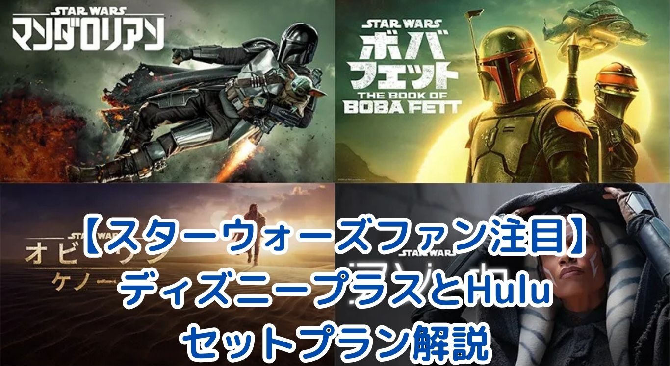 【スターウォーズファン注目】ディズニープラスとHuluのセットプランがお得！メリットと選び方を解説