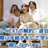U-NEXTの解約・退会ガイド【2025年版】― 実際に手続きをして学んだ“損しない”コツ