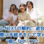 U-NEXTの解約・退会ガイド【2025年版】― 実際に手続きをして学んだ“損しない”コツ