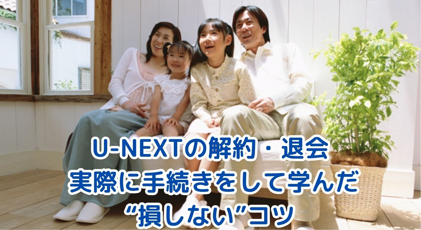 U-NEXTの解約・退会ガイド【2025年版】― 実際に手続きをして学んだ“損しない”コツ