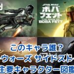 このキャラ誰？スターウォーズ サイドストーリーの主要キャラクター図鑑【ディズニープラス視聴前にチェック！】