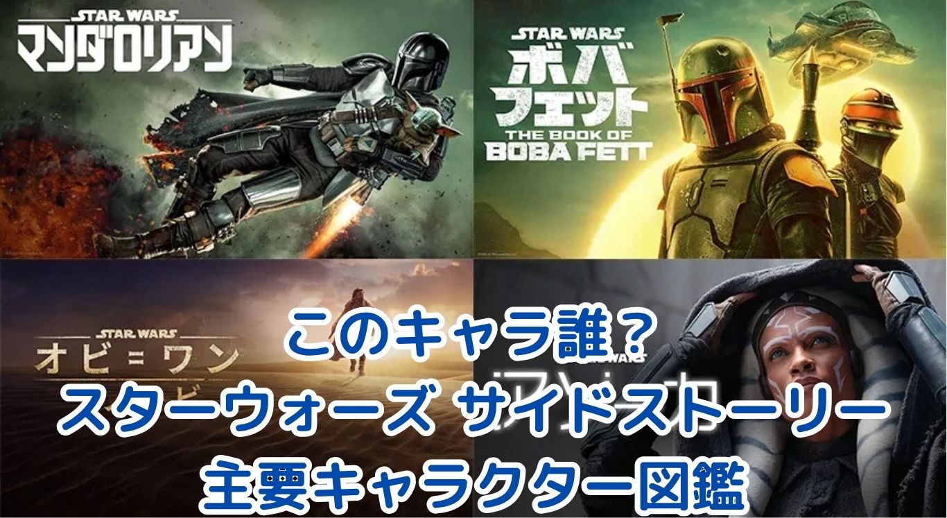 このキャラ誰？スターウォーズ サイドストーリーの主要キャラクター図鑑【ディズニープラス視聴前にチェック！】