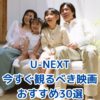 2025年版｜U-NEXTで今すぐ観るべき映画おすすめ30選【実際に全作視聴】