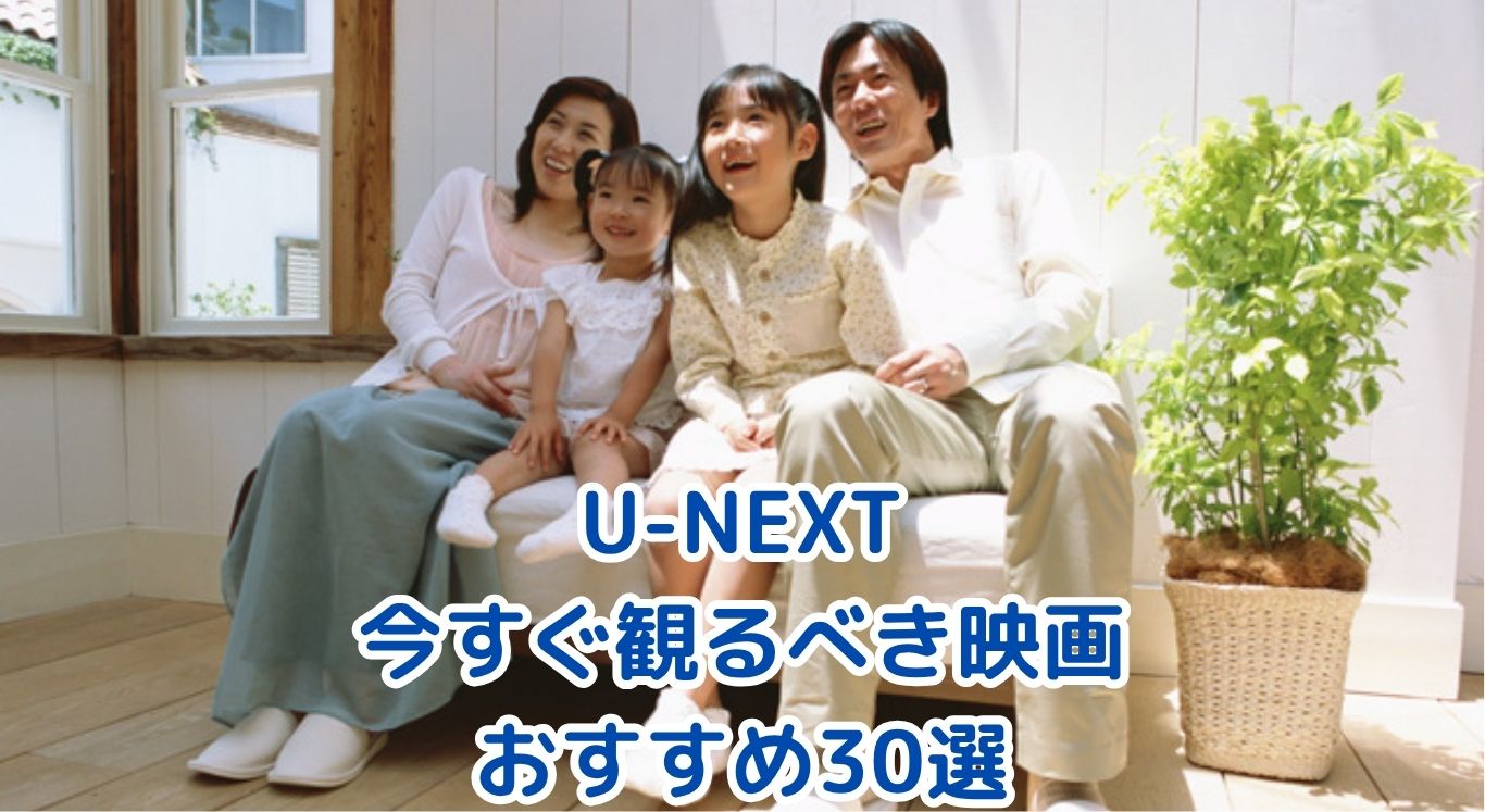 2025年版｜U-NEXTで今すぐ観るべき映画おすすめ30選【実際に全作視聴】