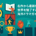 huluおすすめドラマ海外ランキング7選！名作と新作を一気見アイキャッチ