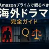【2025年版】アマゾンプライムのおすすめ海外ドラマ30選！無料で観れる人気作は？