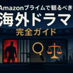 【2025年版】アマゾンプライムのおすすめ海外ドラマ30選！無料で観れる人気作は？