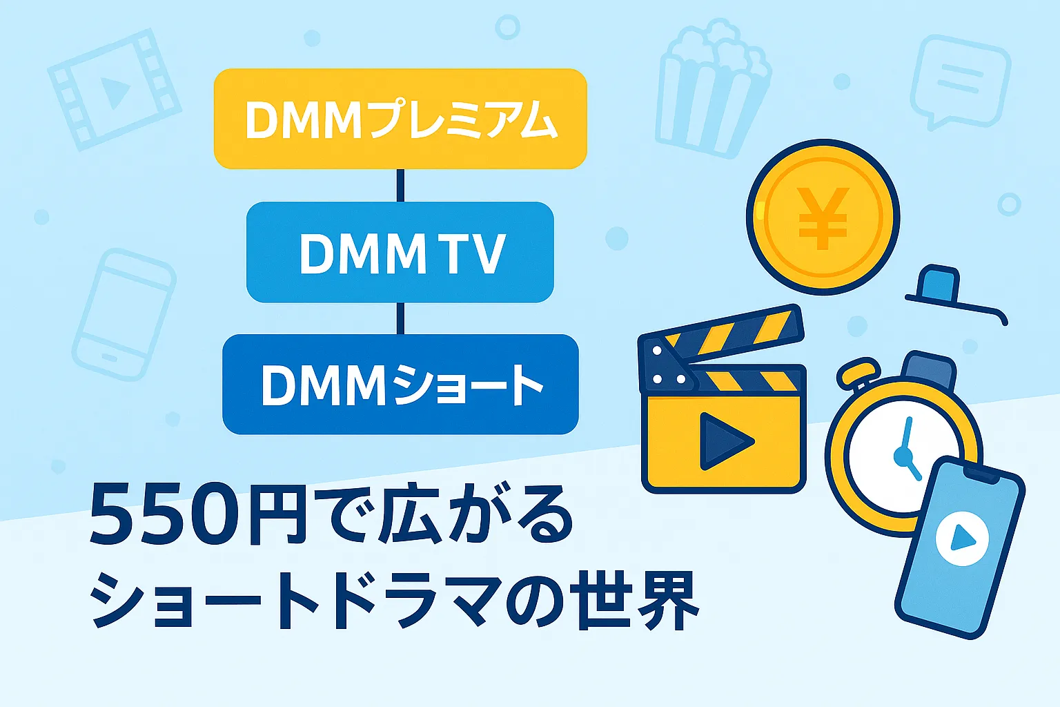 DMMショートの料金は月額550円？無料で見れるか、DMMプレミアムとの違いまで丸わかりアイキャッチ