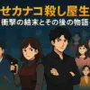 『幸せカナコの殺し屋生活』最終回のネタバレ！カナコと桜井の関係は？全6話の結末を解説アイキャッチ