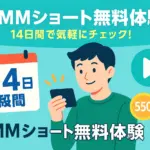 DMMショートの無料体験で損しない？14日間の登録から解約までの注意点を全解説アイキャッチ
