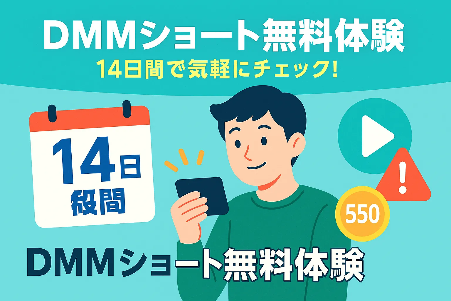DMMショートの無料体験で損しない？14日間の登録から解約までの注意点を全解説アイキャッチ