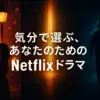 Netflixのおすすめドラマはコレ！もう迷わない国・ジャンル別20選アイキャッチ