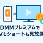DMMショートとDMM TVのセット料金は月額550円？追加料金なしの見放題プランを解説アイキャッチ