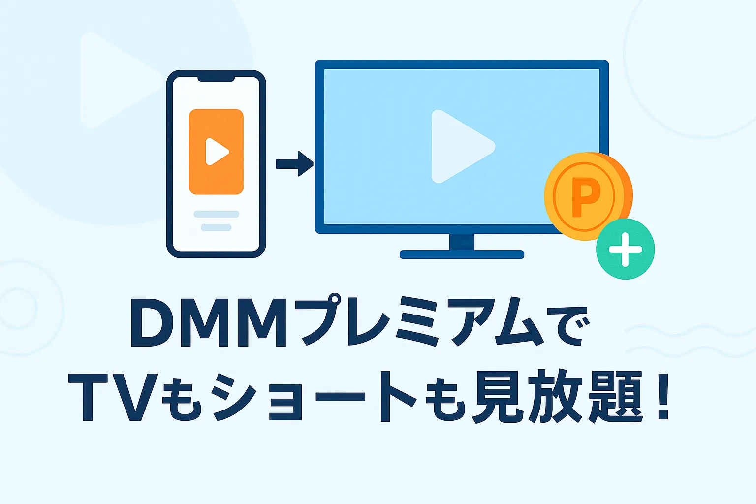 DMMショートとDMM TVのセット料金は月額550円？追加料金なしの見放題プランを解説アイキャッチ