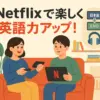 Netflix英語学習におすすめのドラマはこれ！初心者でも失敗しない作品選びと学習のコツ3選アイキャッチ